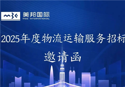【美邦-招標(biāo)邀請函】2025年度物流運輸服務(wù)招標(biāo)