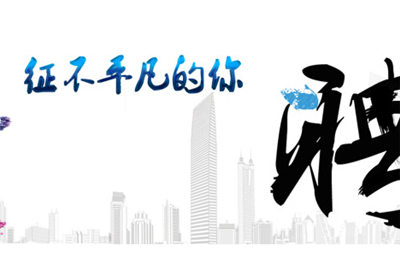 美邦國(guó)際關(guān)于向社會(huì)公開招募香港公司負(fù)責(zé)人