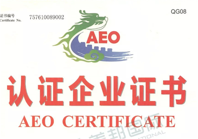 熱烈祝賀深圳市美邦運(yùn)通實(shí)業(yè)有限公司榮獲海關(guān)AEO高級(jí)認(rèn)證企業(yè)稱(chēng)號(hào)