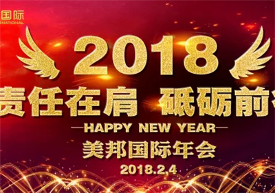 美邦國(guó)際年會(huì) | 責(zé)任在肩 砥礪前行