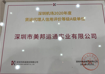 恭賀美邦運(yùn)通獲評(píng)深圳機(jī)場2020年度貨運(yùn)代理人信用評(píng)價(jià)等級(jí)A級(jí)單位