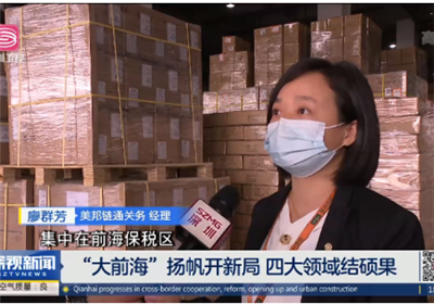 【美邦資訊】我司接受深圳衛(wèi)視采訪：“大前海”揚(yáng)帆開新局，四大領(lǐng)域結(jié)碩果
